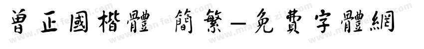 曾正国楷体 简繁字体转换